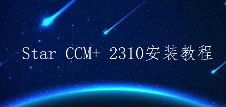 starccm许可证问题怎么解决